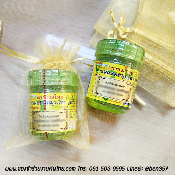 ของชำร่วยงานศพ, ยาดม, ยาดมแจกงานศพ, ของที่ระลึกแจกงานศพ, ยาดมกระปุก, ยาดมสมุนไพรแจกงานศพ, แจกยาดมงานศพ, ของที่ระลึกแจกงานศพ 