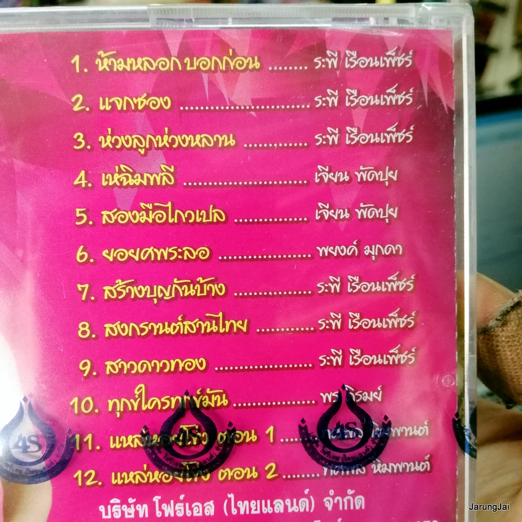 vcd ยิปซี ศรีสาคร ห้ามหลอกบอกก่อน ยอยศพระลอ เห่ฉิมพลี แจกซอง karaoke vcd 4s