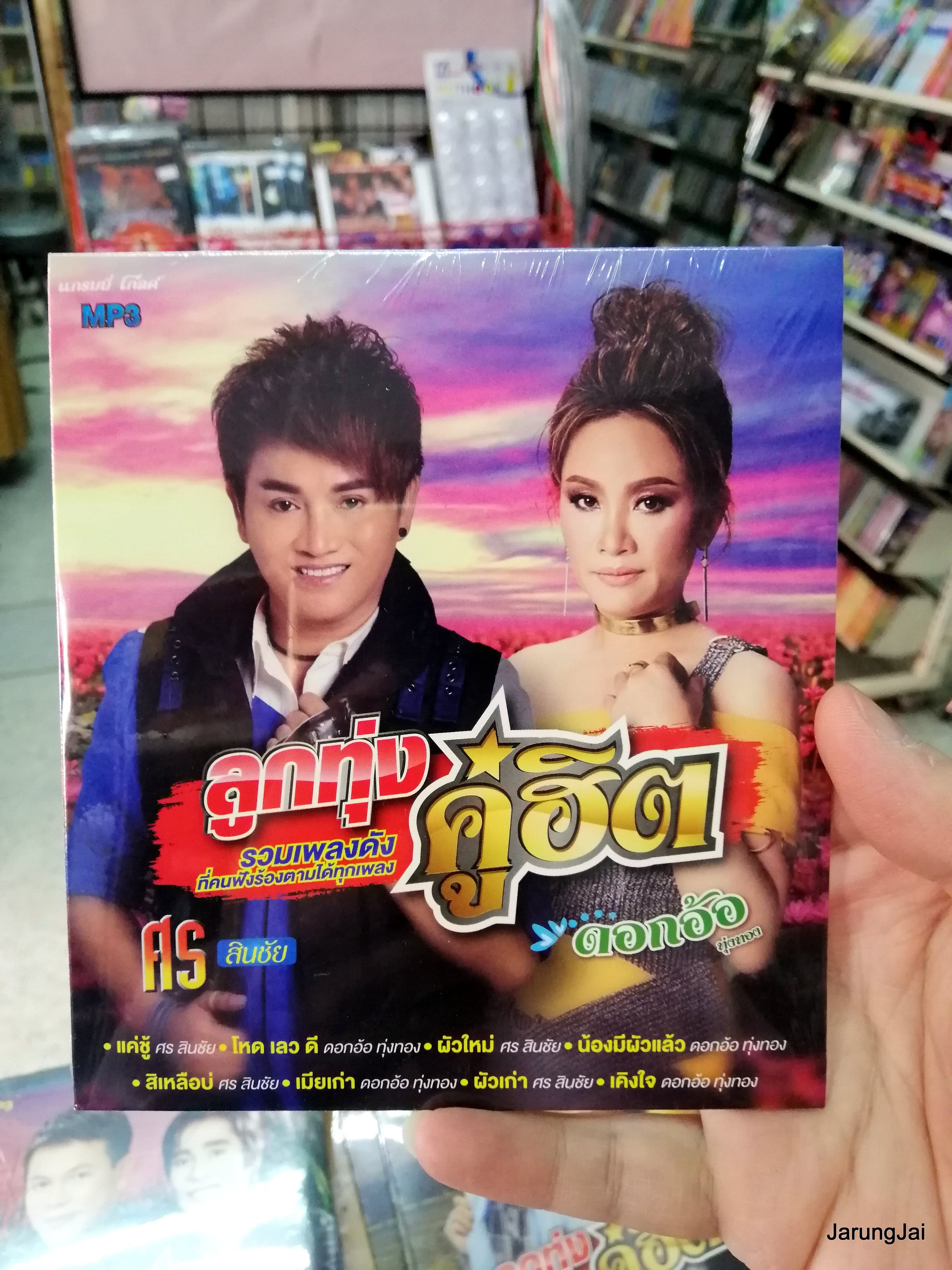 cd mp3 ศร สินชัย ดอกอ้อ ทุ่งทอง ลูกทุ่งคู่ฮิต mp3 gmm