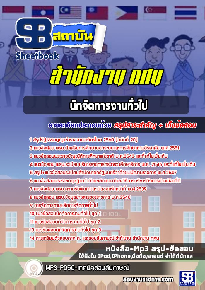 สรุปแนวข้อสอบนักจัดการงานทั่วไป สำนักงาน กศน. อัปเดต 2568