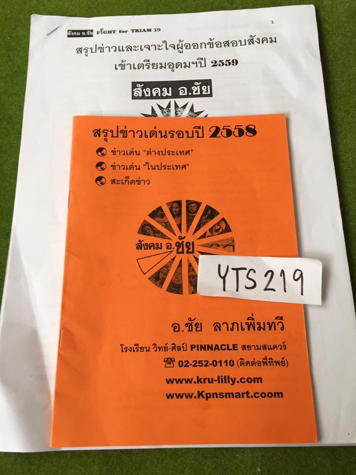 YJN219 = YTS219 [อ.ชัย] สรุปข่าวด่นรอบปี2558+สรุปข่าวและเจาะใจผู้ออกข้อสอบสังคมเข้าเตรียมอุดมปี2559+ จดครบ เฉลยครบ หนังสือมีไฮไลท์บ้าง ขายเหมา 500฿