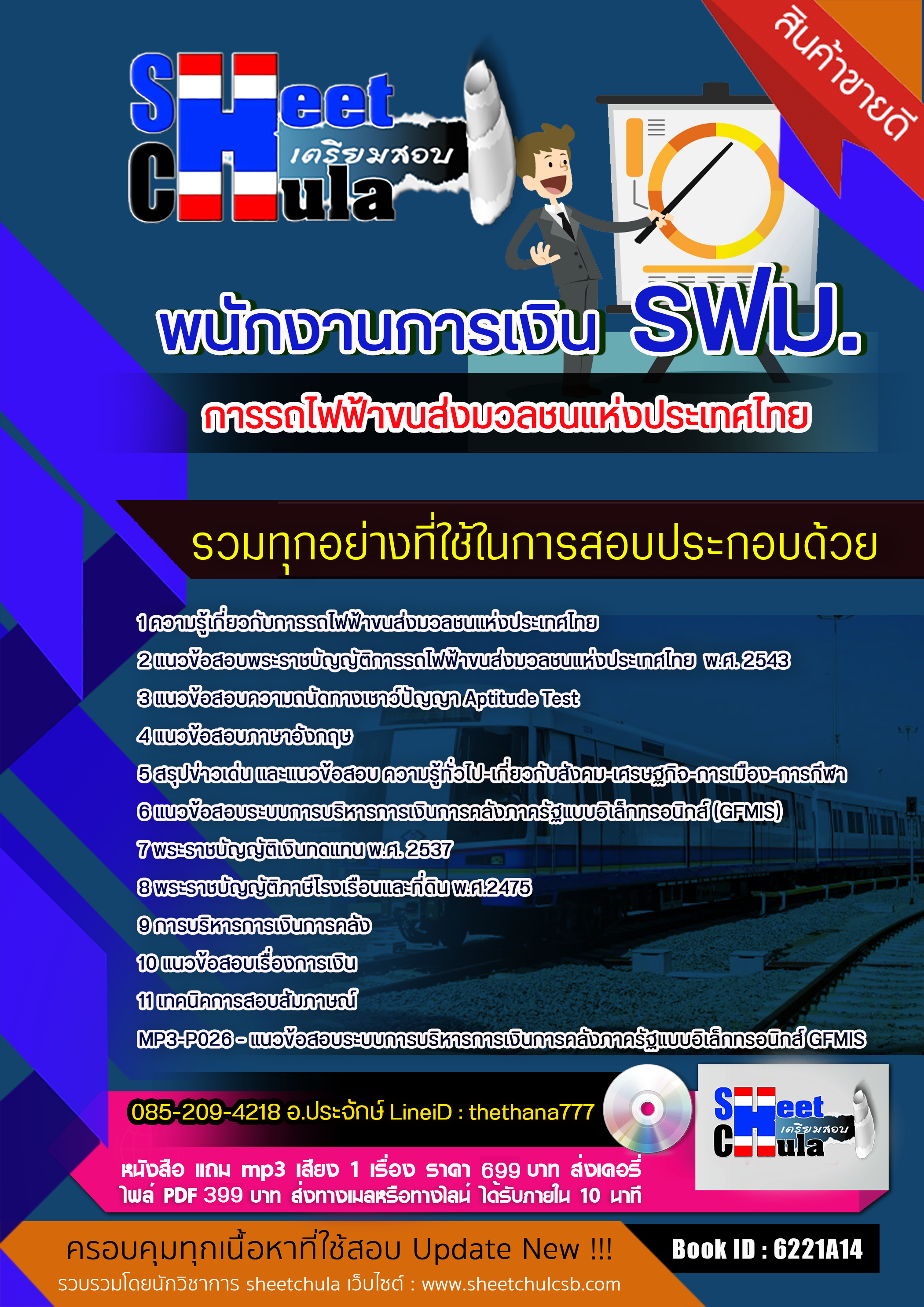 แนวข้อสอบพนักงานการเงิน รฟม. การรถไฟฟ้าขนส่งมวลชนแห่งประเทศไทย 2568