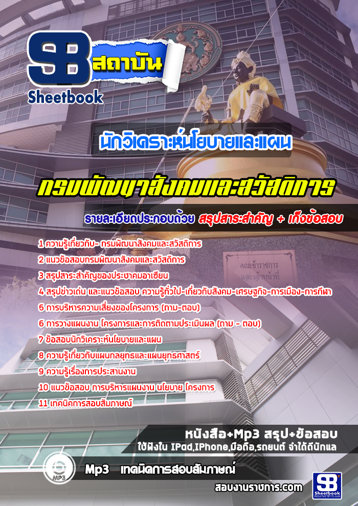 แนวข้อสอบนักวิเคราะห์นโยบายและแผน กรมพัฒนาสังคมและสวัสดิการ 2568