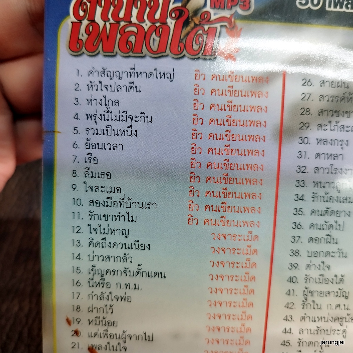 mp3 ตำนานเพลงใต้ คำสัญญาที่หาดใหญ่ ยิว คนเขียนเพลง วงจาระเม็ด ป๋อง ณ cd mp3 cmc ลดราคาพิเศษ