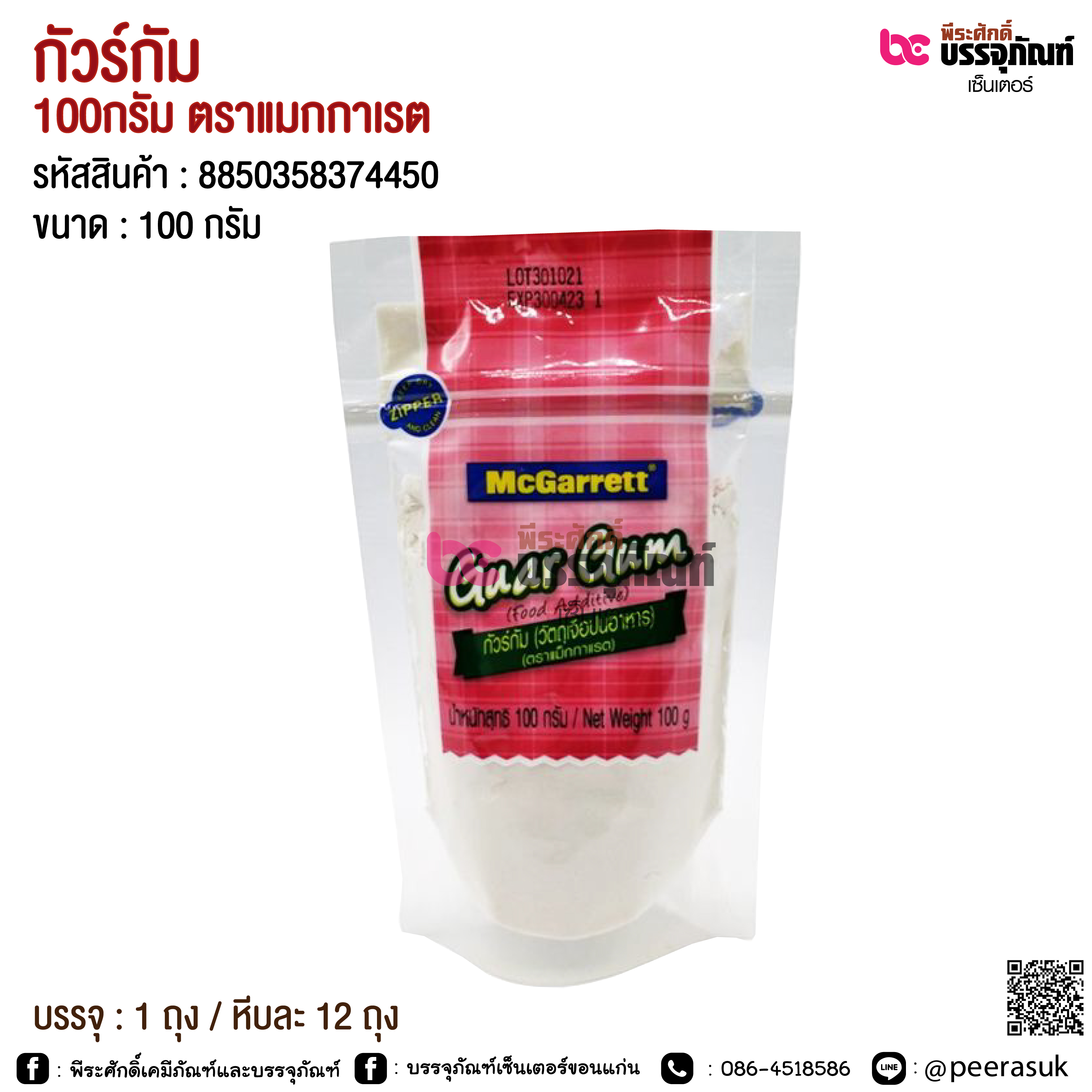 กัวร์กัม 100กรัม ตราแมกกาเรต บรรจุ : 1 ถุง / หีบละ 12 ถุง