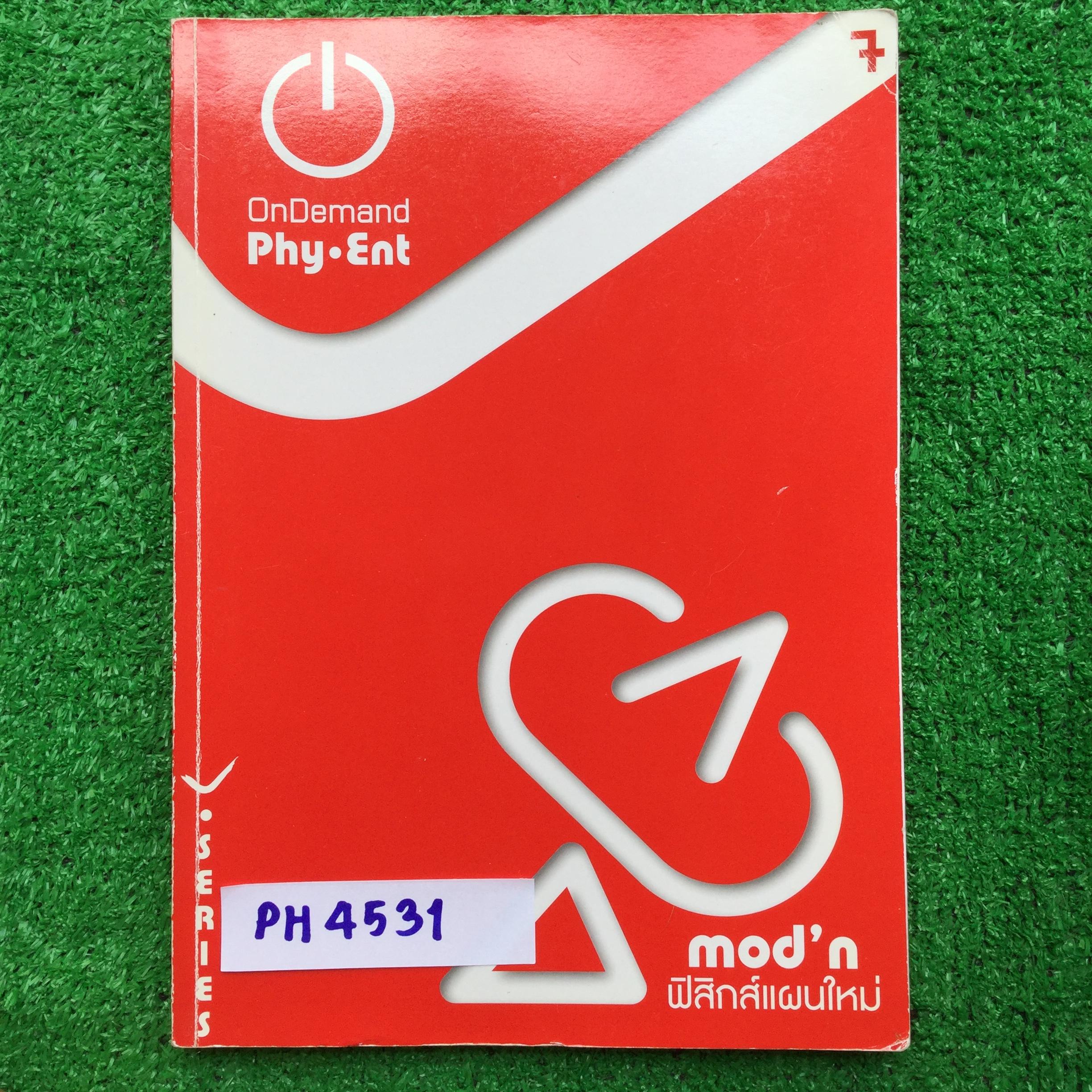 PH4531 [ออนดีมานด์ Ondemand] ฟิสิกส์แผนใหม่ ประกอบด้วยเรื่อง แสงเชิงฟิสิกส์ คลื่นแม่เหล็กไฟฟ้า ฟิสิกส์อะตอม ฟิสิกส์นิวเคลียร์