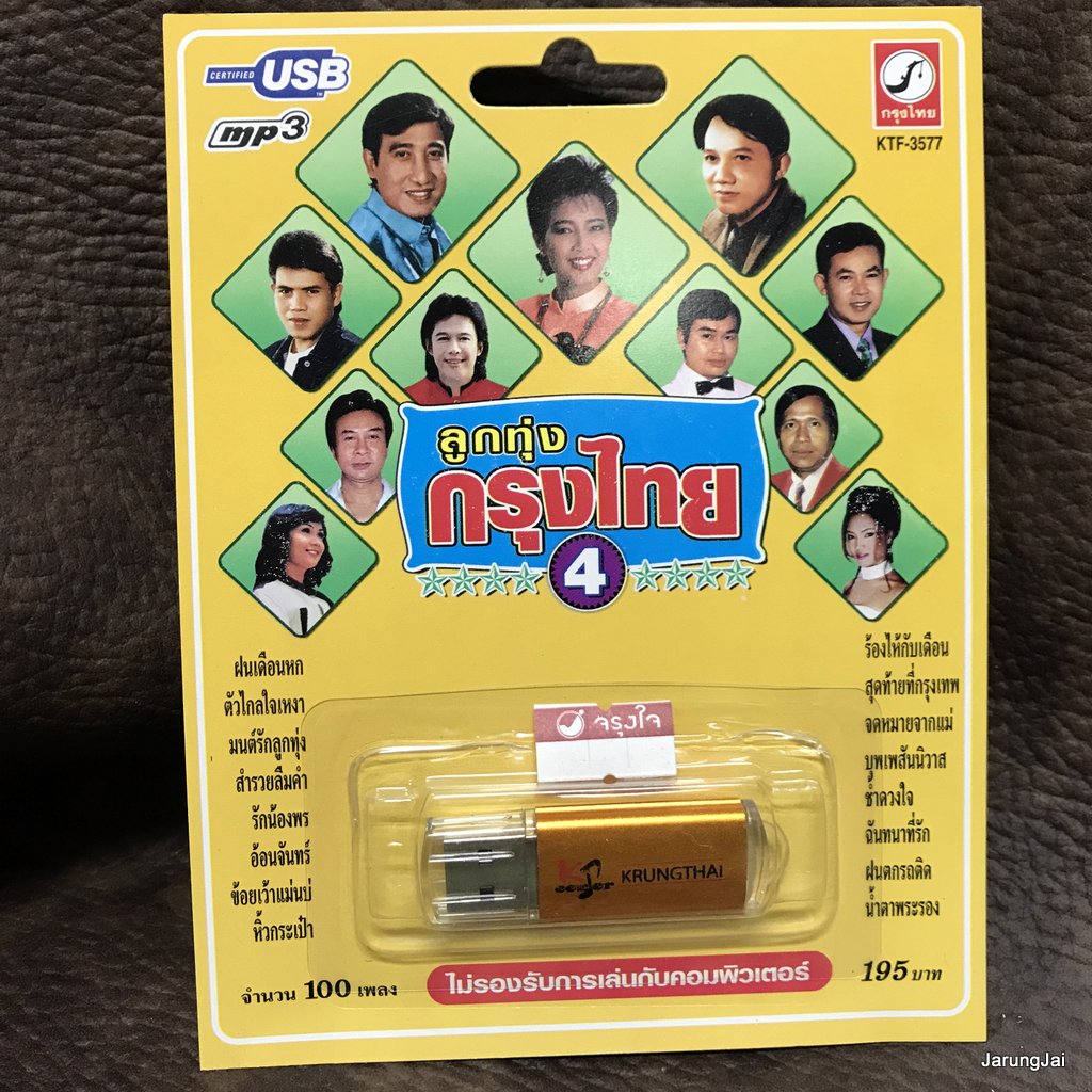 usb ลูกทุ่งกรุงไทย ชุด 4 ปกเหลือง ตัวไกลใจเหงา สายัณห์ แวว ยอดรัก ไพรวัลย์ พุ่มพวง mp3 usb kt