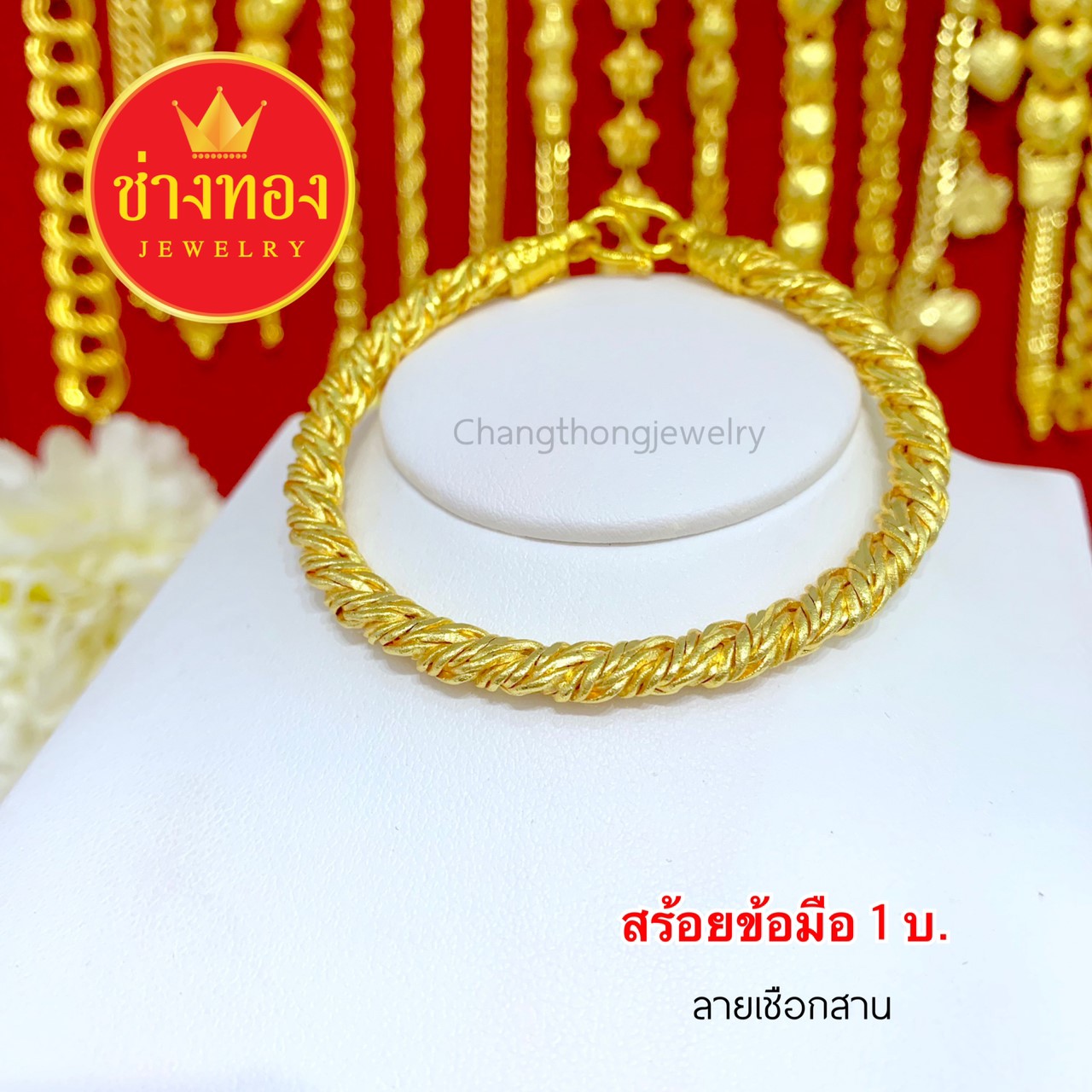 สร้อยข้อมือลายเชือกสานหนัก 1 บาท ยาว 6.5 - 7.5 นิ้ว