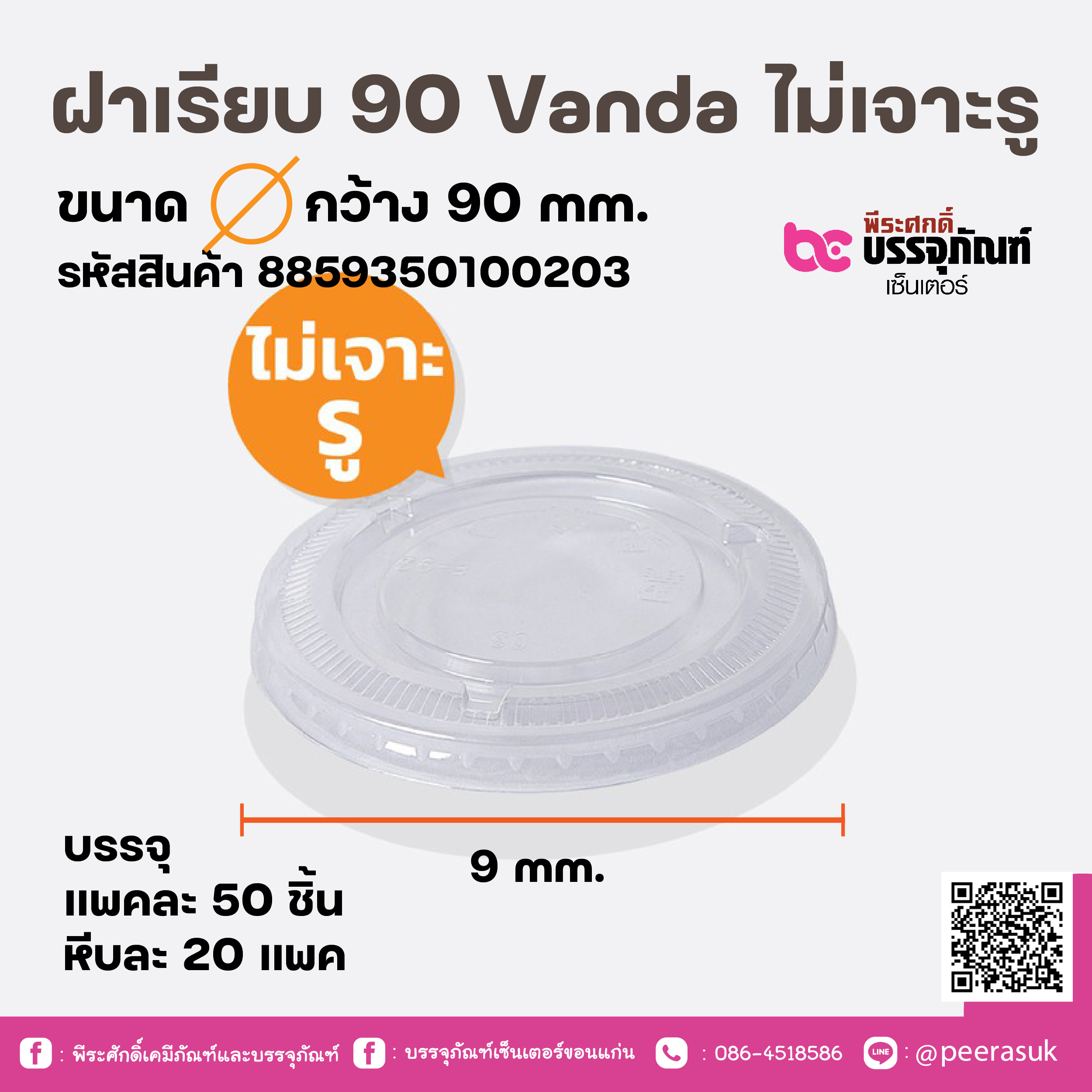 ฝาเรียบ 90 Vanda ไม่เจาะรู