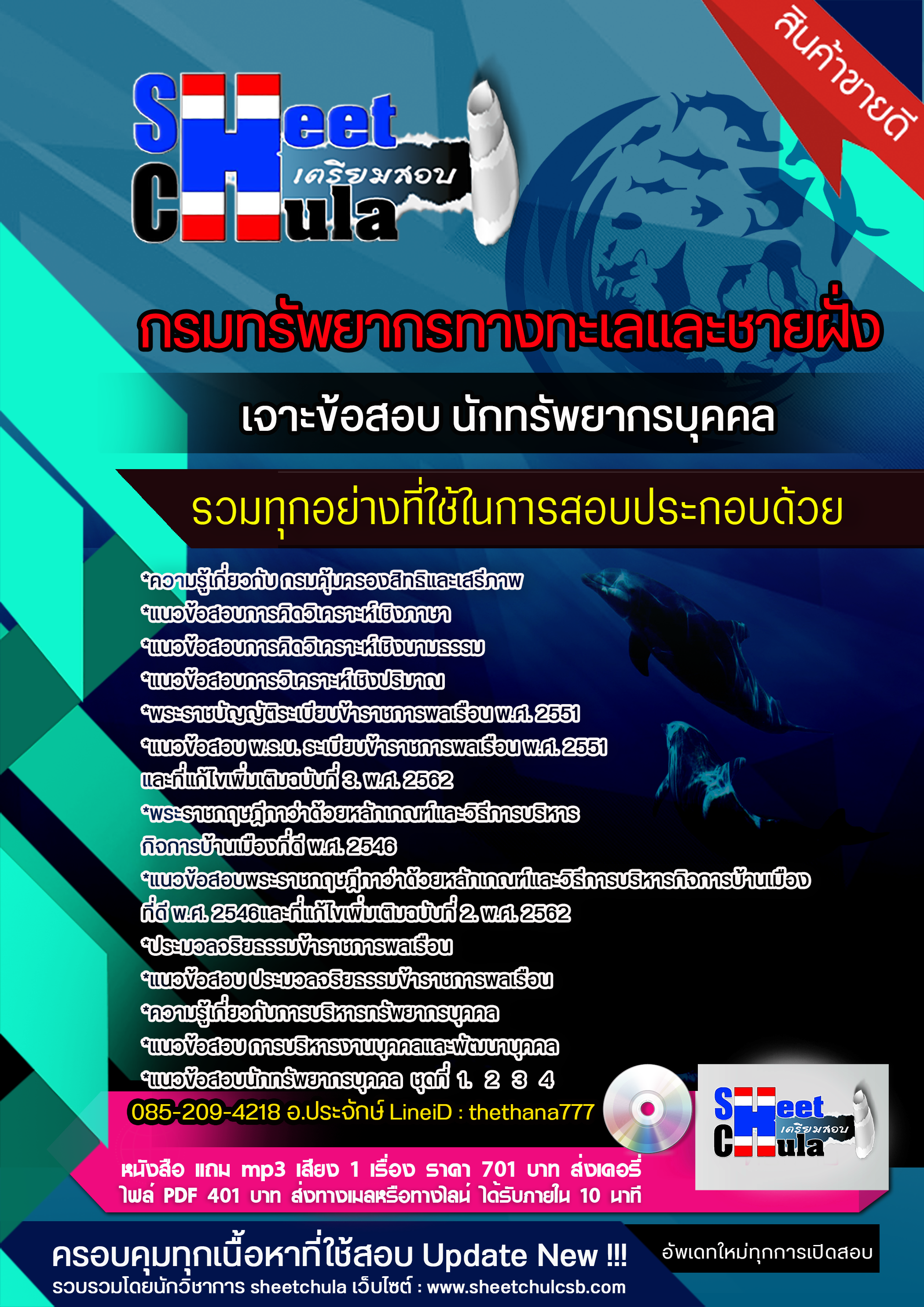 แนวข้อสอบ นักทรัพยากรบุคคล กรมทรัพยากรทางทะเลและชายฝั่ง 2568
