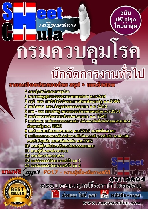 แนวข้อสอบนักจัดการงานทั่วไป กรมควบคุมโรค 2568