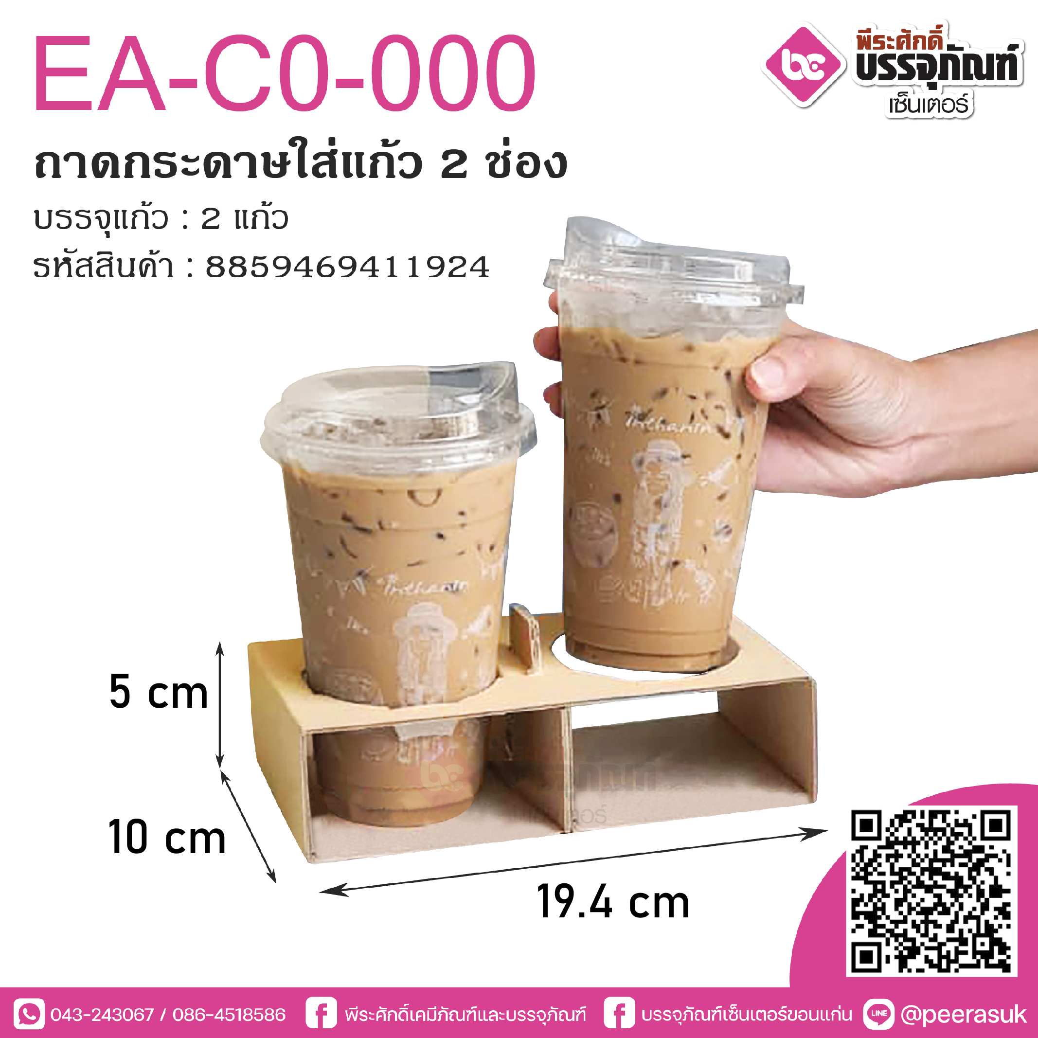 EA-CO-000 ถาดกระดาษใส่แก้ว2ช่อง แพตละ 50ชิ้น