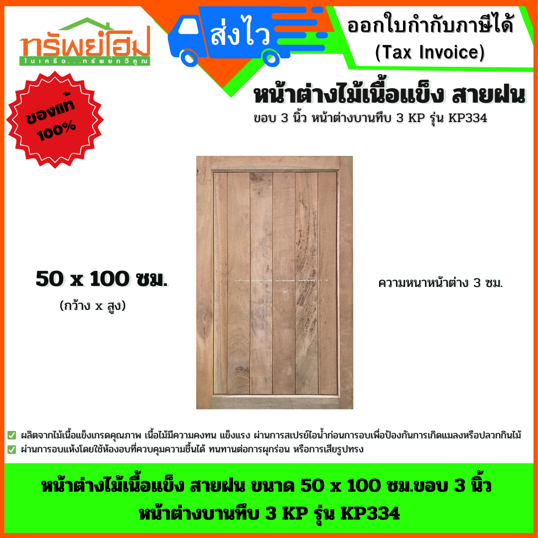 หน้าต่างไม้เนื้อแข็ง สายฝน ขนาด 50 x 100 ซม.ขอบ 3 นิ้ว หน้าต่างบานทึบ 3 KP รุ่น KP334