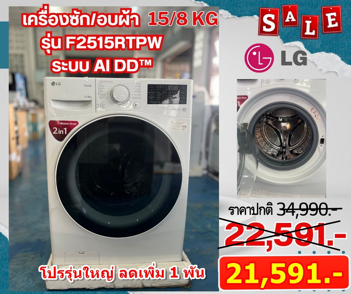 [ผ่อน0%10ด] LG เครื่องซักผ้าฝาหน้า F2515RTPW ระบบ AI DD™ 15 kg/อบ 8 kg พร้อม Smart WI-FI control (ชลบุรีส่งฟรี)