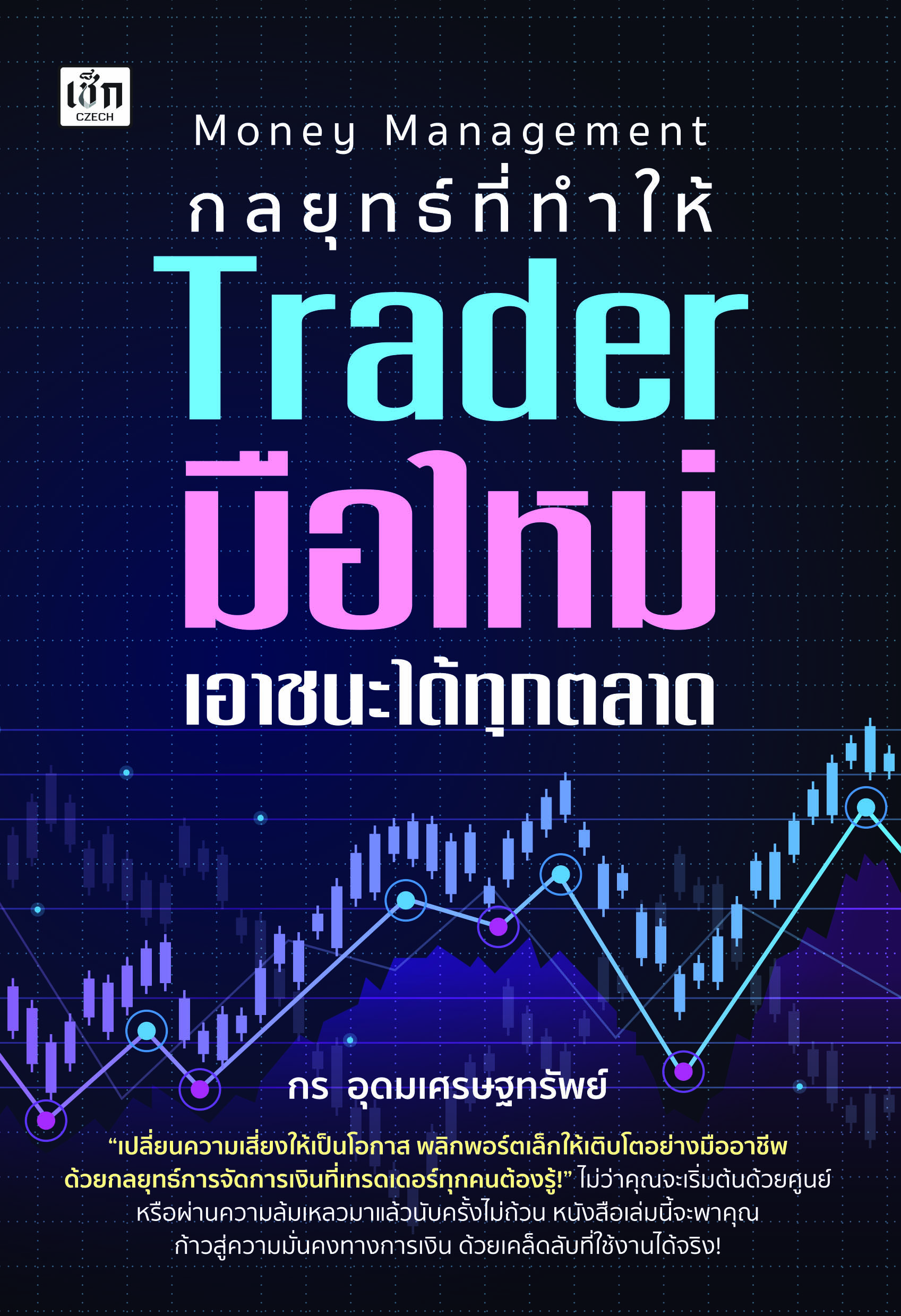 หนังสือ Money Management กลยุทธที่ทำให้ Trader มือใหม่เอาชนะได้ทุกตลาด