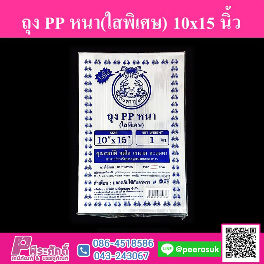 ถุง PP หนา(ใสพิเศษ) 10x15 นิ้ว