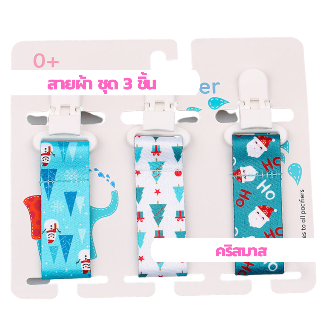 ลายพรีเมี่ยม แพค 3 ชิ้น สายคล้องยางกัด แบบผ้า สายคล้องกันหล่น คล้องจุกหลอก คล้องของเล่น