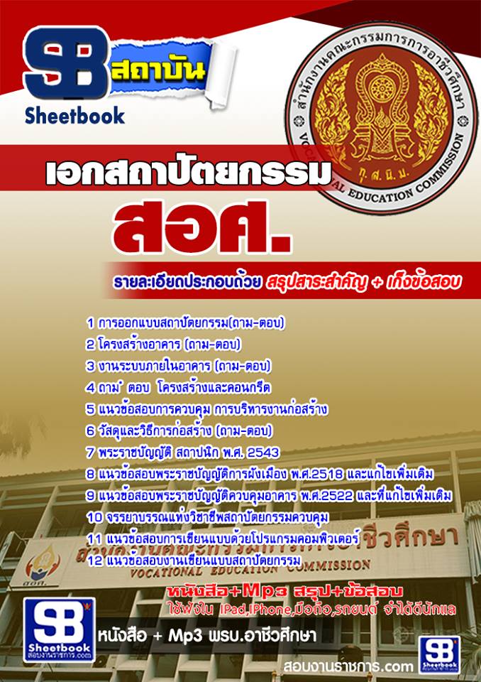 หนังสือสอบ เอกสถาปัตยกรรม ครูอาชีวะศึกษา สอศ. อัปเดตใหม่ 2568