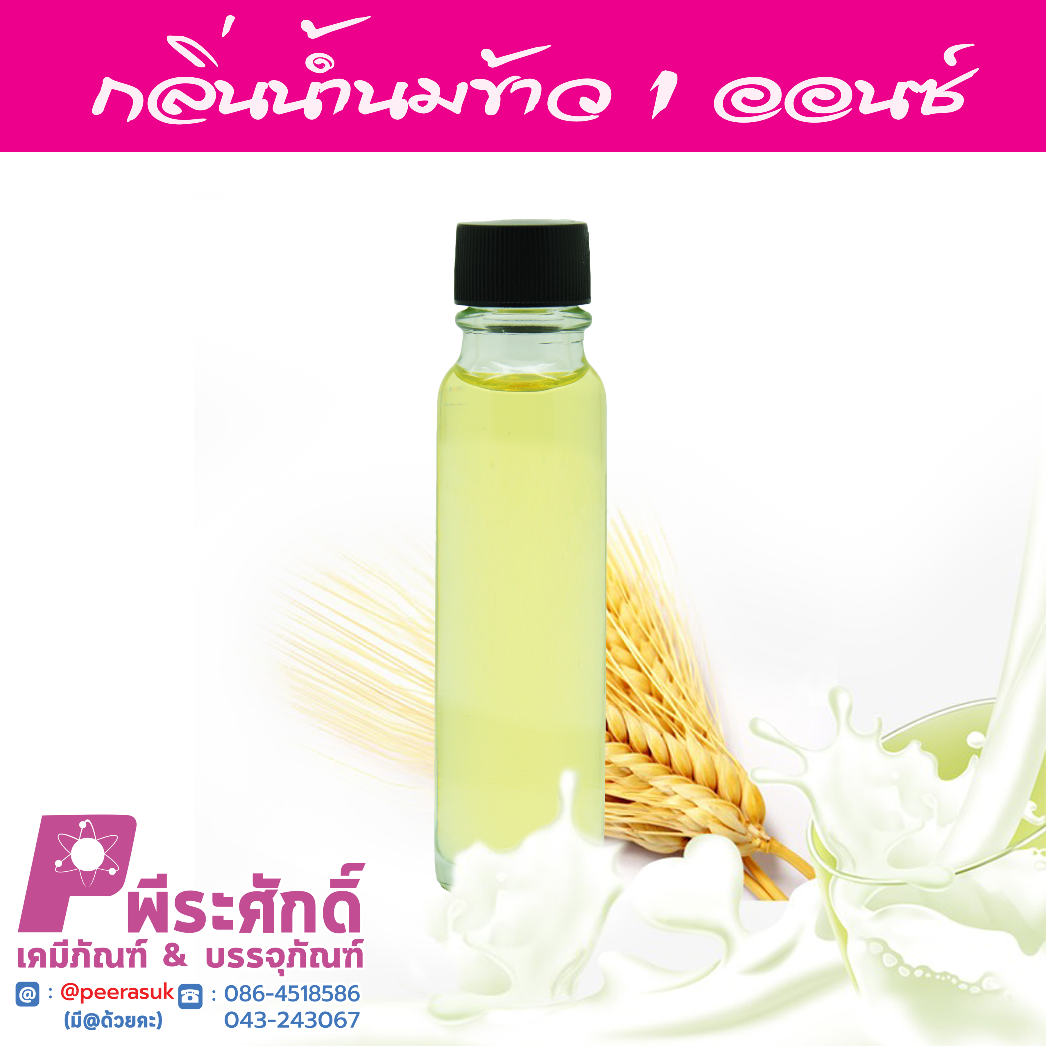 # น้ำหอมกลิ่นน้ำนมข้าว