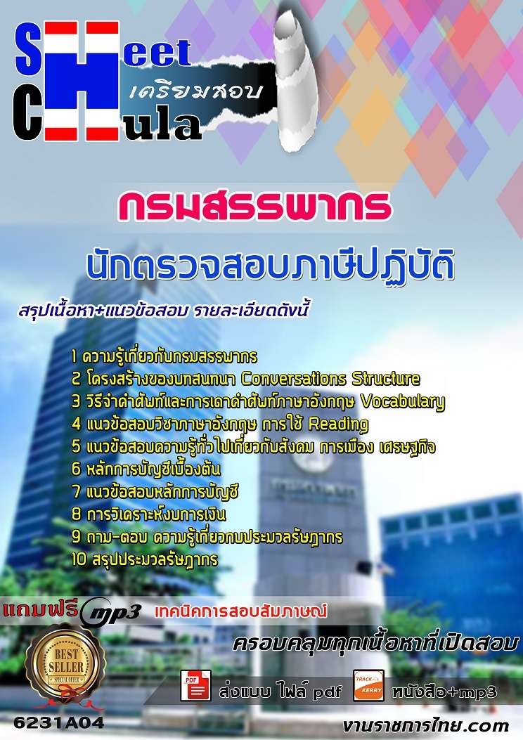 แนวข้อสอบ นักตรวจสอบภาษีปฏิบัติการ กรมสรรพากร 2568