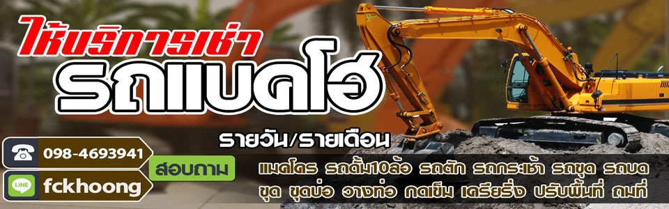 เช่าแบคโฮรับจ้าง เช่ารถเครื่องจักรหนัก