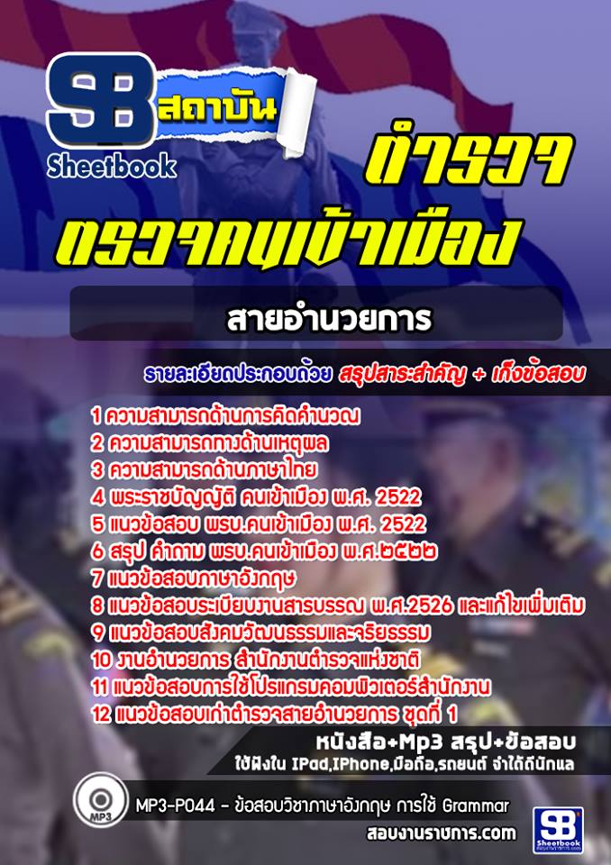 สรุปแนวข้อสอบตำรวจตม. (สายอำนวยการ) (รวมข้อสอบเก่า update2568)