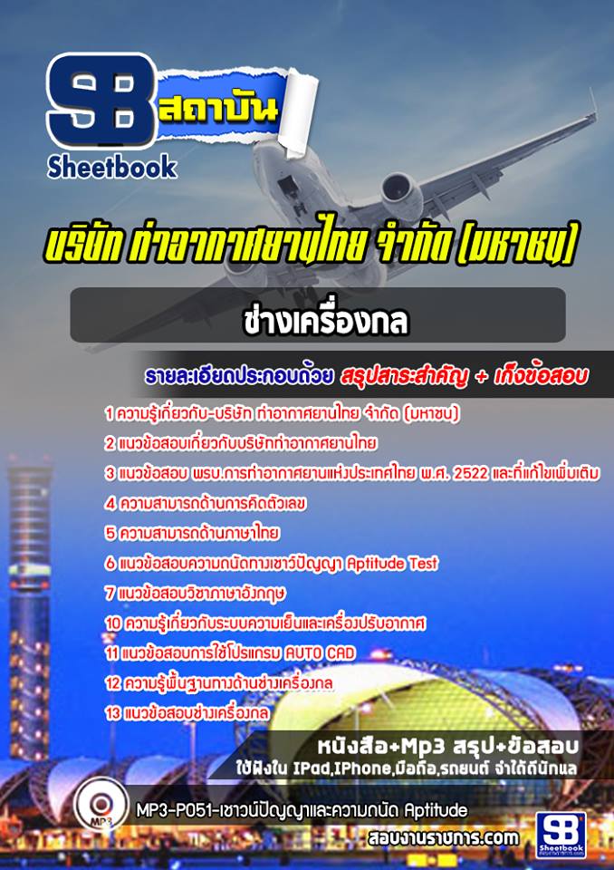 สรุปแนวข้อสอบช่างเครื่องกล บริษัท ท่าอากาศยานไทย จำกัด (มหาชน) AOT 2567