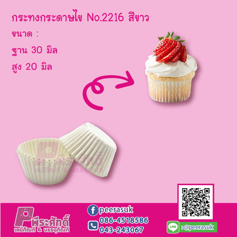 กระทงกระดาษไข No.2216 สีขาว