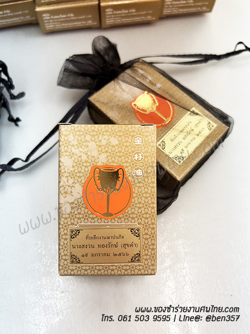 ของแจกงานศพ ยาหม่องตราถ้วยทอง, ของที่ระลึกแจกงานศพ, ของชำร่วยงานฌาปนกิจศพ, ยาหม่องแจกงานศพ, แจกยาหม่อง งานศพ, ยาหม่องแจกงานศฑอะไรดี, ยาหม่องตราถ้วยทอง , 