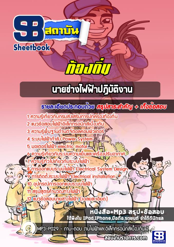 เตรียมสอบ นายช่างไฟฟ้า ท้องถิ่น เทศบาล อบจ. อัปเดตใหม่ 2568