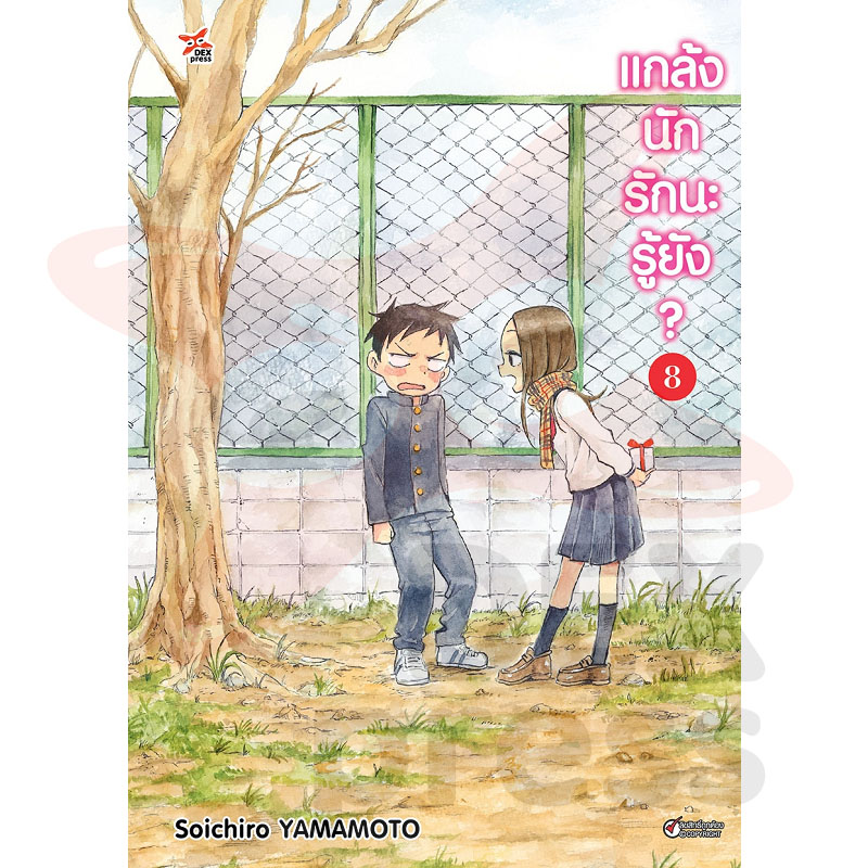 [DEXPRESS] แกล้งนัก รักนะรู้ยัง? เล่ม 8 ฉบับการ์ตูน