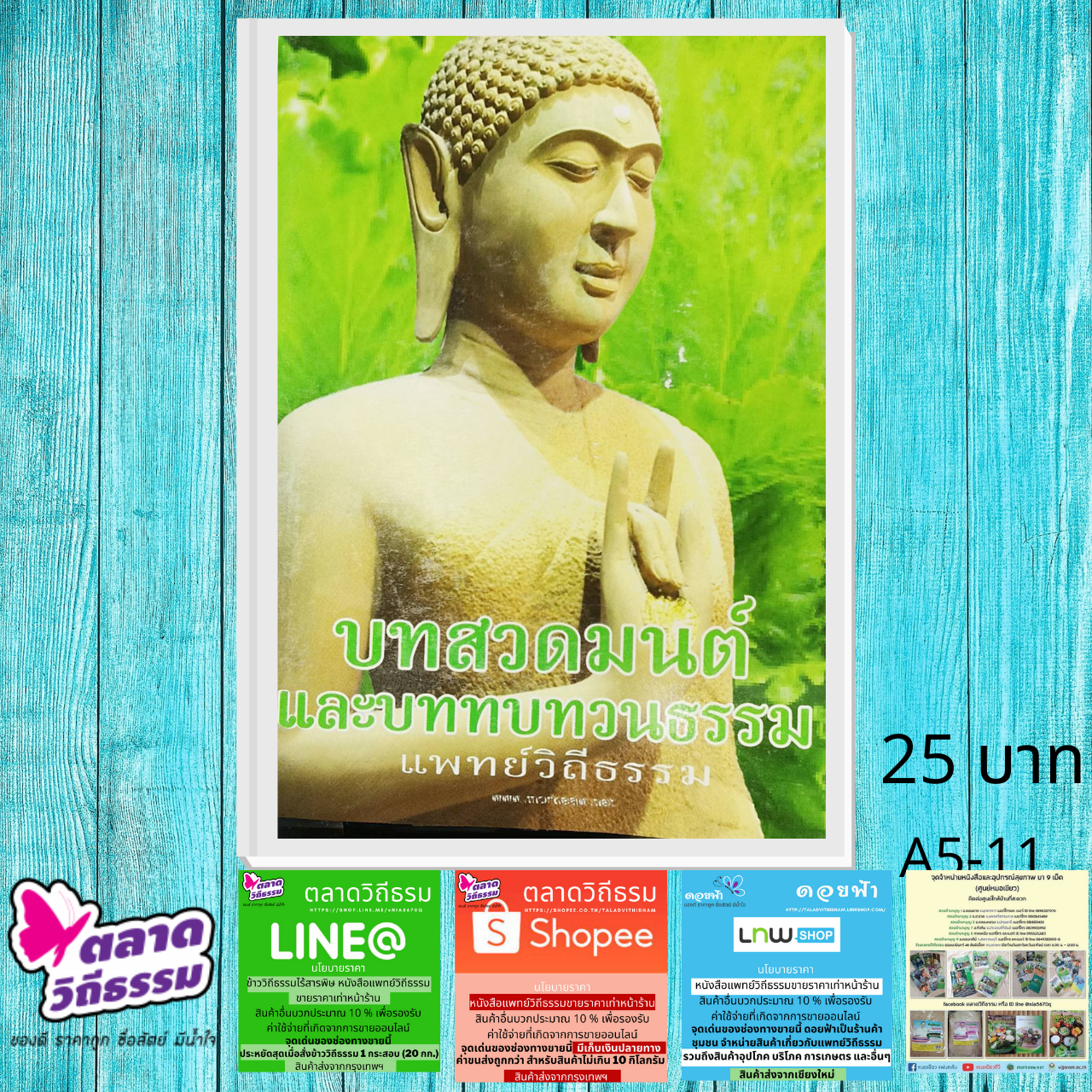 หนังสือ บทสวดมนต์และบททบทวนธรรม แพทย์วิถีธรรม โดย ดร.ใจเพชร กล้าจน (หมอเขียว) A5-11