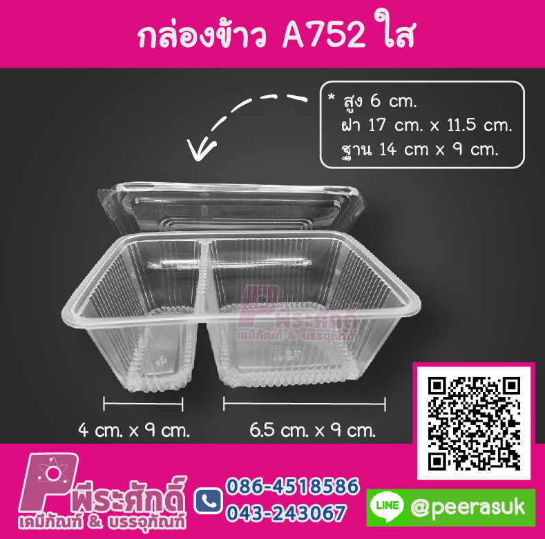 กล่องข้าว A752 ใส