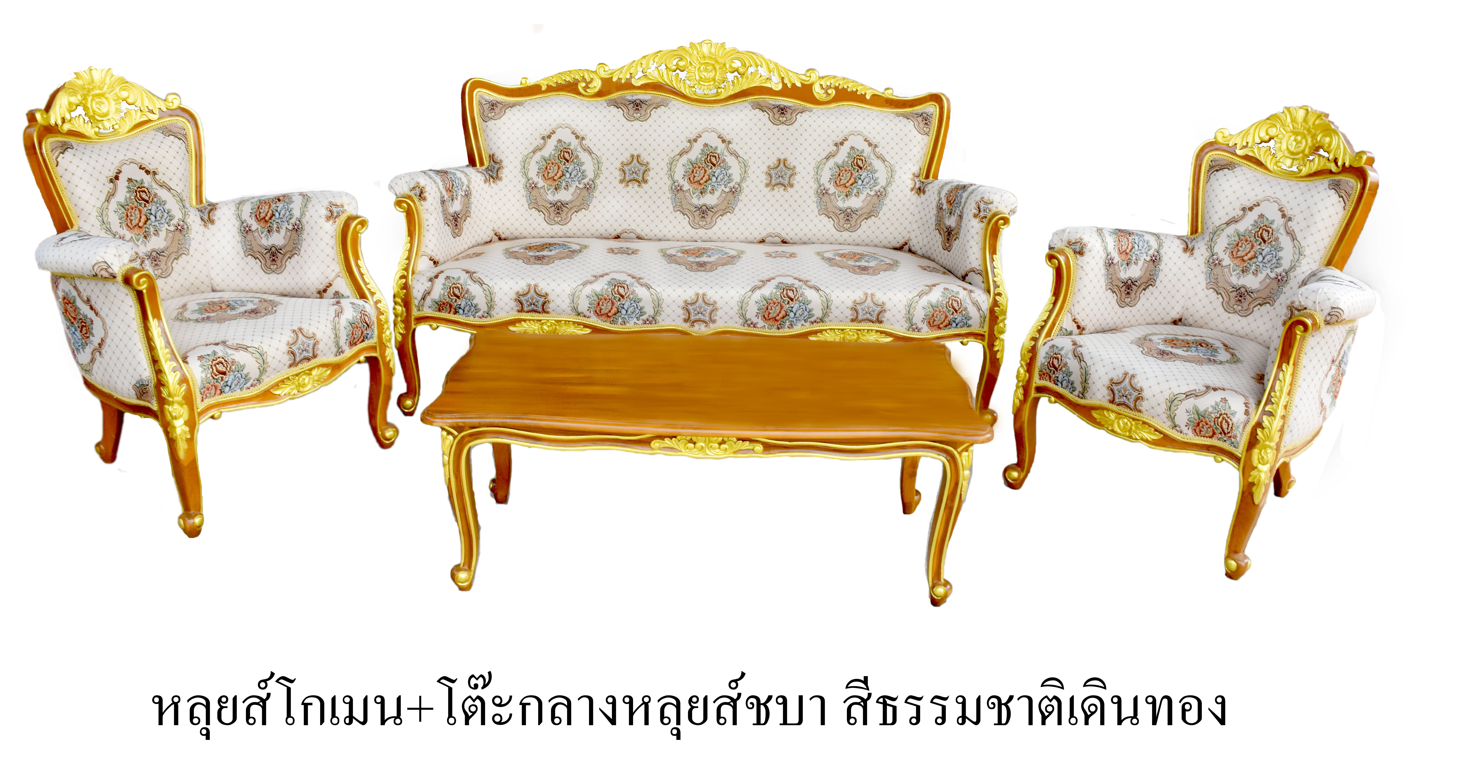 ชุดรับแขกหลุยส์โกเมนเดินทอง