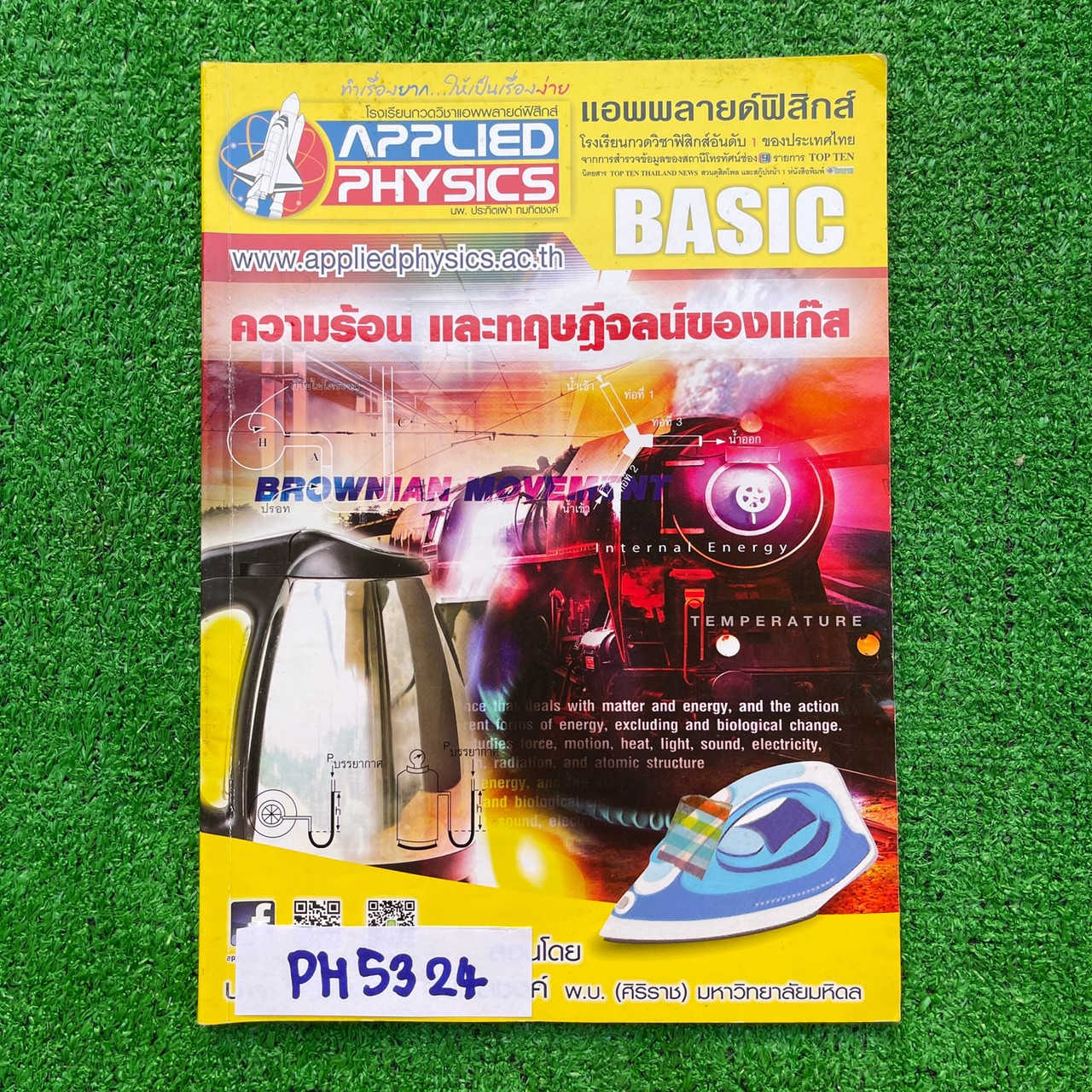 PH5324 [Applied Physics แอพพลายด์ฟิสิกส์] ความร้อน และทฤษฎีจลน์ของแก๊ส มีสรุปเนื้อหา สรุปสูตร วิธีการใช้สูตรสั้นๆ เน้นโจทย์ จดครบละเอียด จดดินสอ ลายมือเรียบร้อยอ่านง่าย แบบฝึกหัดเสริมประสบการณ์ 30 พ.ศ. มีเฉลยละเอียดให้ทุกข้อ ขาย 400฿