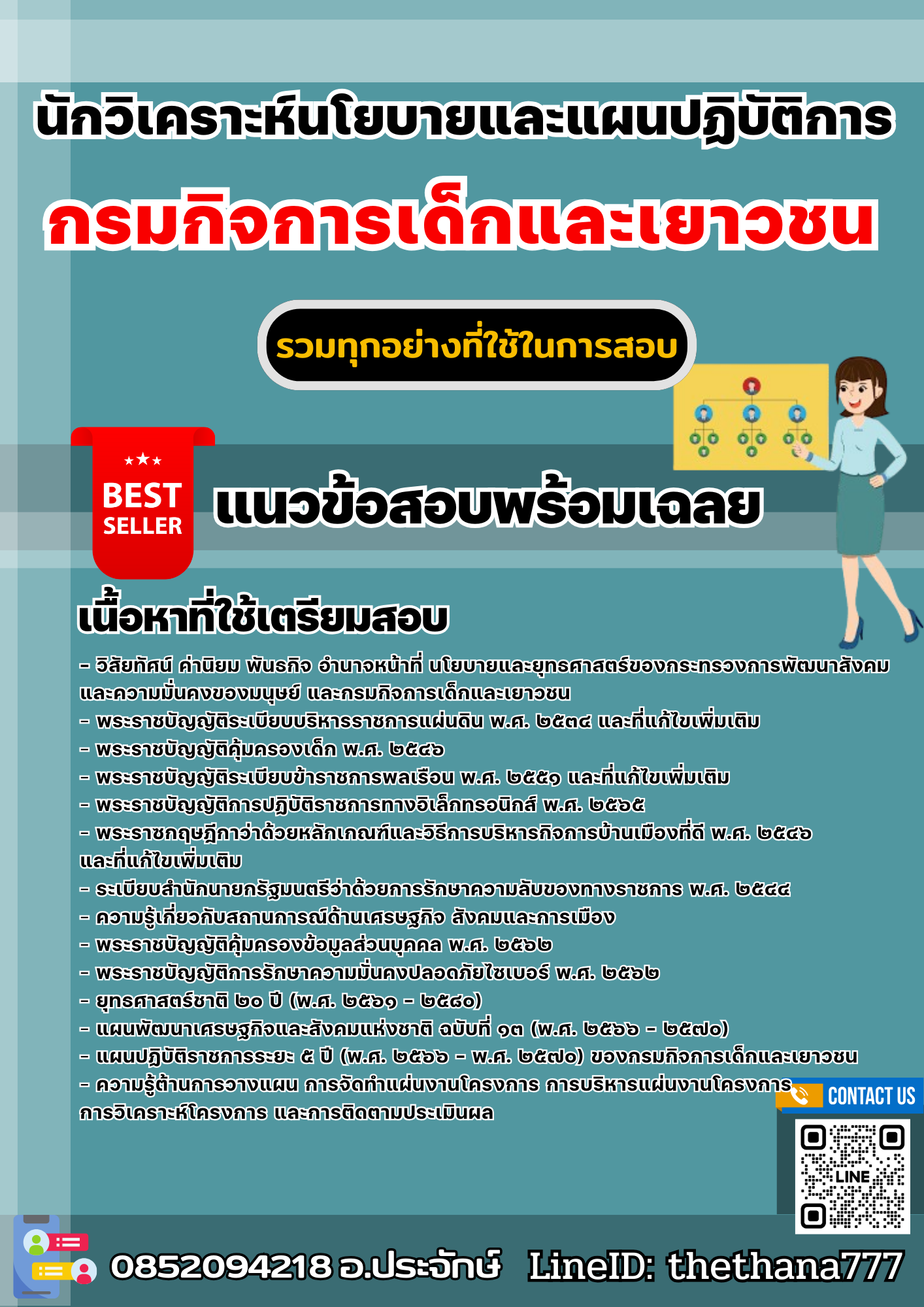 แนวข้อสอบนักวิเคราะห์นโยบายและแผนปฏิบัติการ กรมกิจการเด็กและเยาวชน 2568