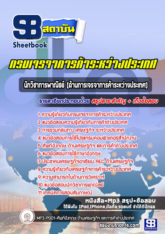แนวข้อสอบนักวิชาการพาณิชย์ (ด้านการเจรจาการค้าระหว่างประเทศ) กรมเจรจาการค้าระหว่างประเทศ 2568