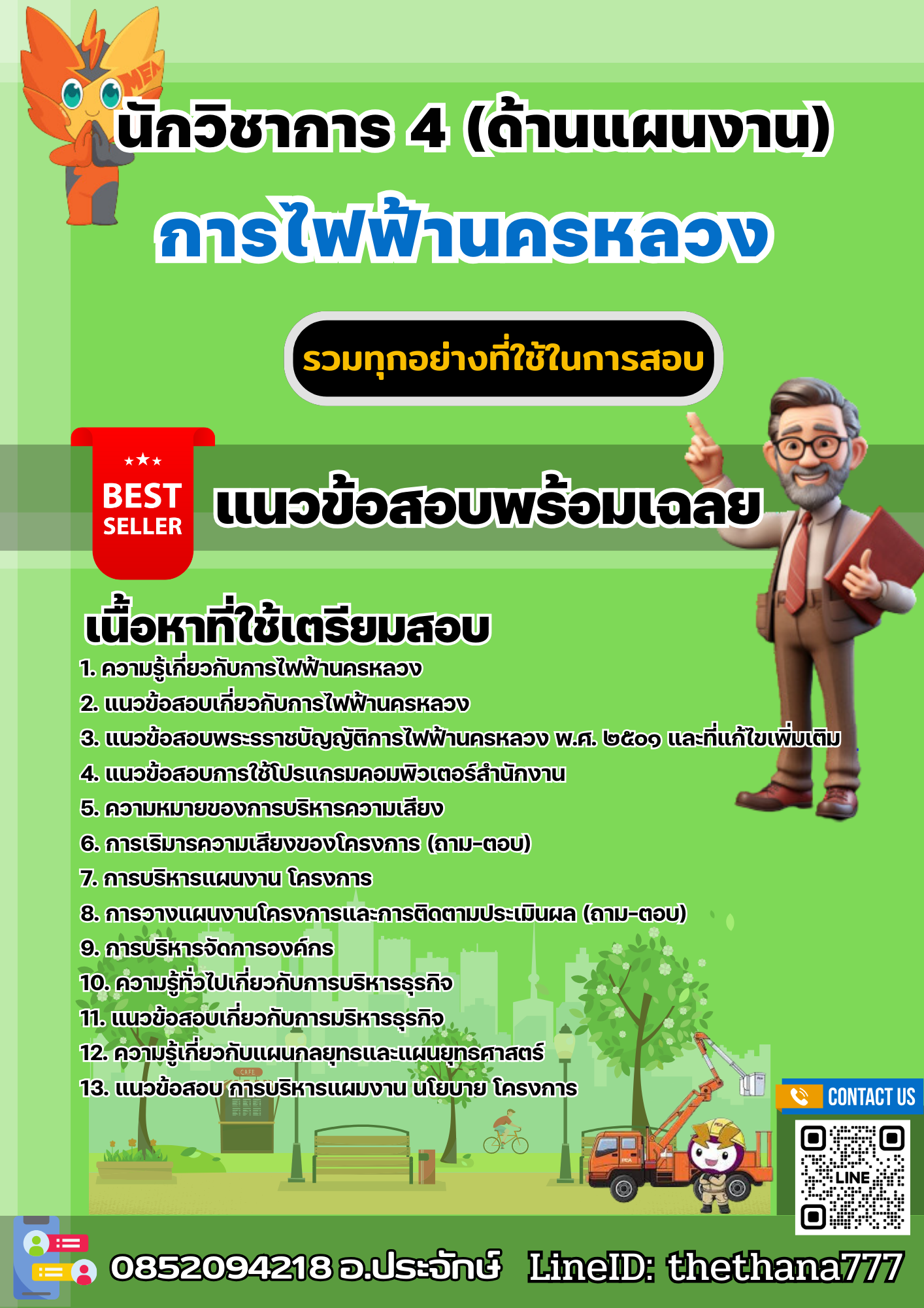 แนวข้อสอบนักวิชาการ 4 (ด้านแผนงาน) การไฟฟ้านครหลวง 2567