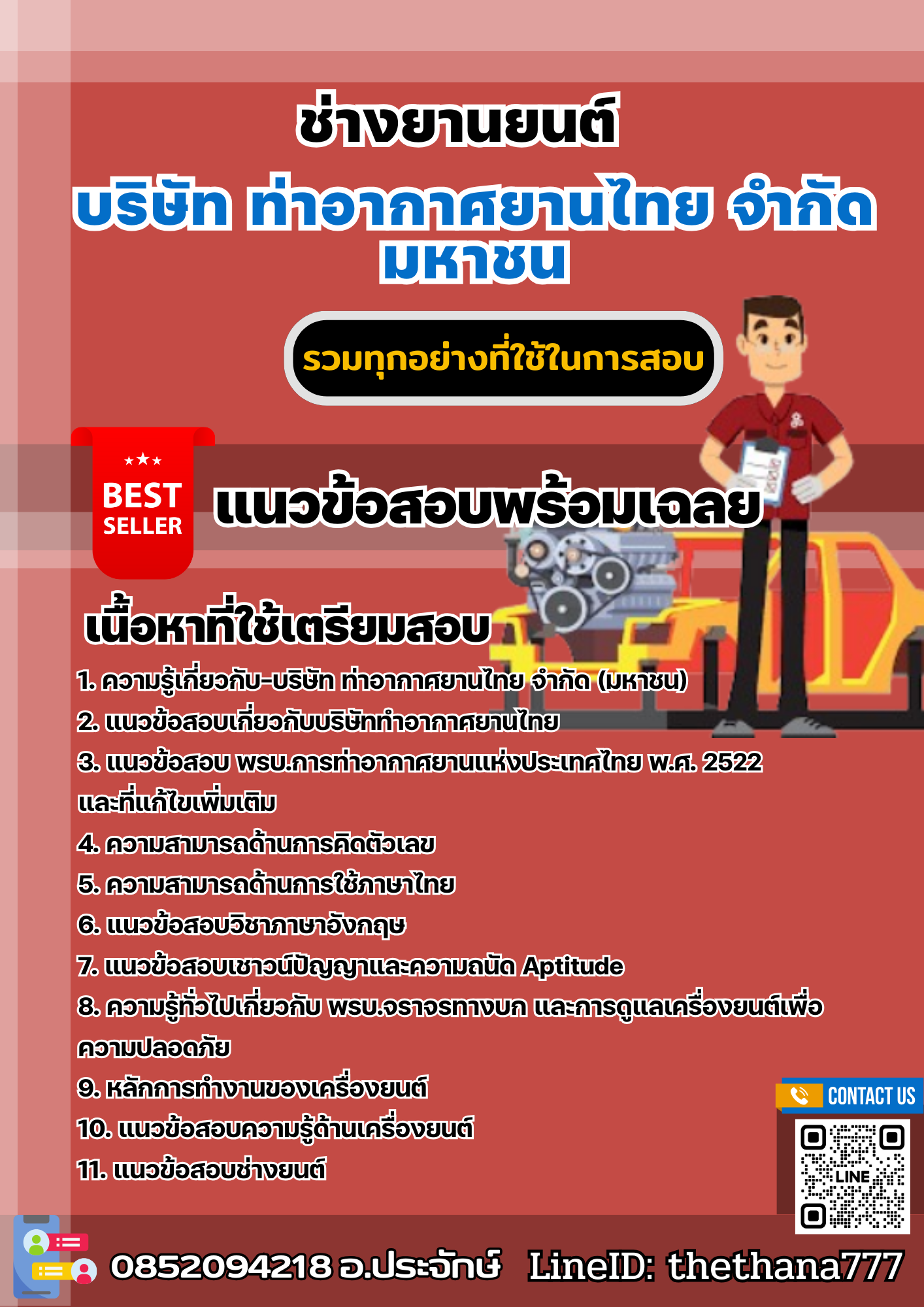 แนวข้อสอบช่างยานยนต์ บริษัท ท่าอากาศยานไทย จำกัด มหาชน 2567