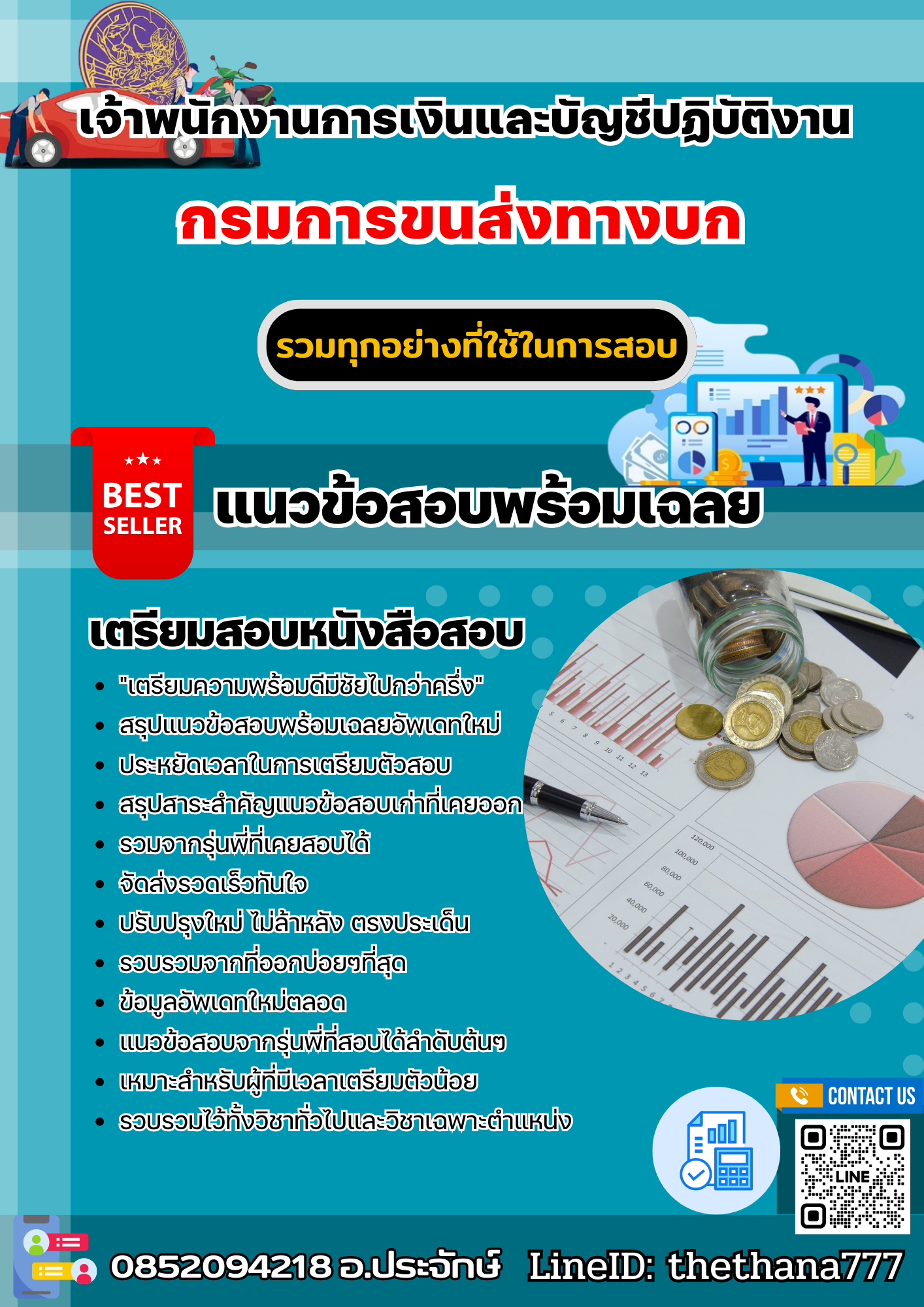 แนวข้อสอบเจ้าพนักงานการเงินและบัญชีปฏิบัติงาน กรมการขนส่งทางบก 2568