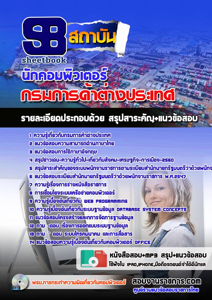 แนวข้อสอบ นักคอมพิวเตอร์ กรมการค้าต่างประเทศ 2568