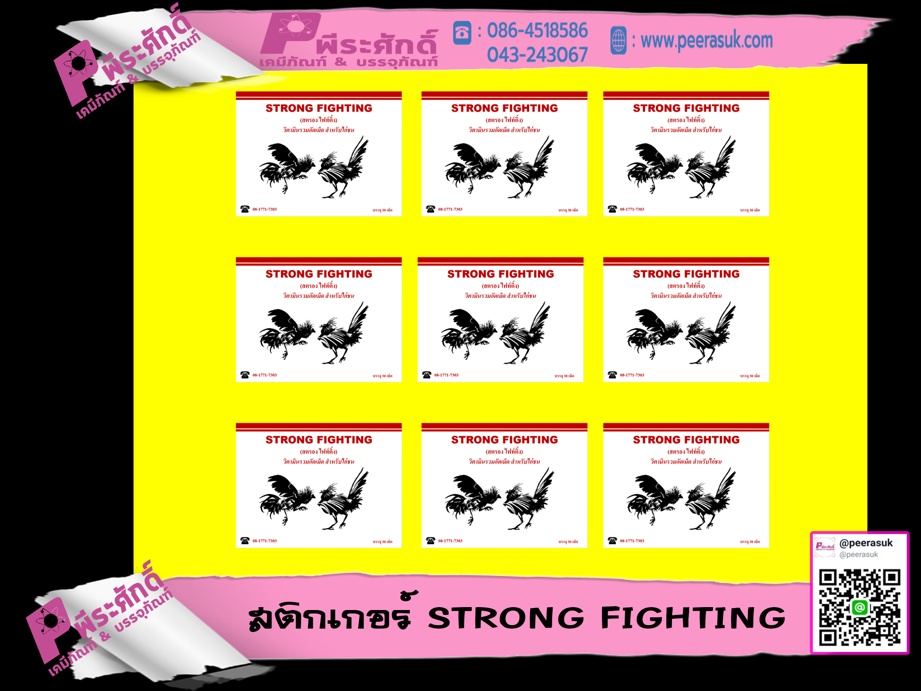 สติ๊กเกอร์สินค้า STRONG FIGHTING