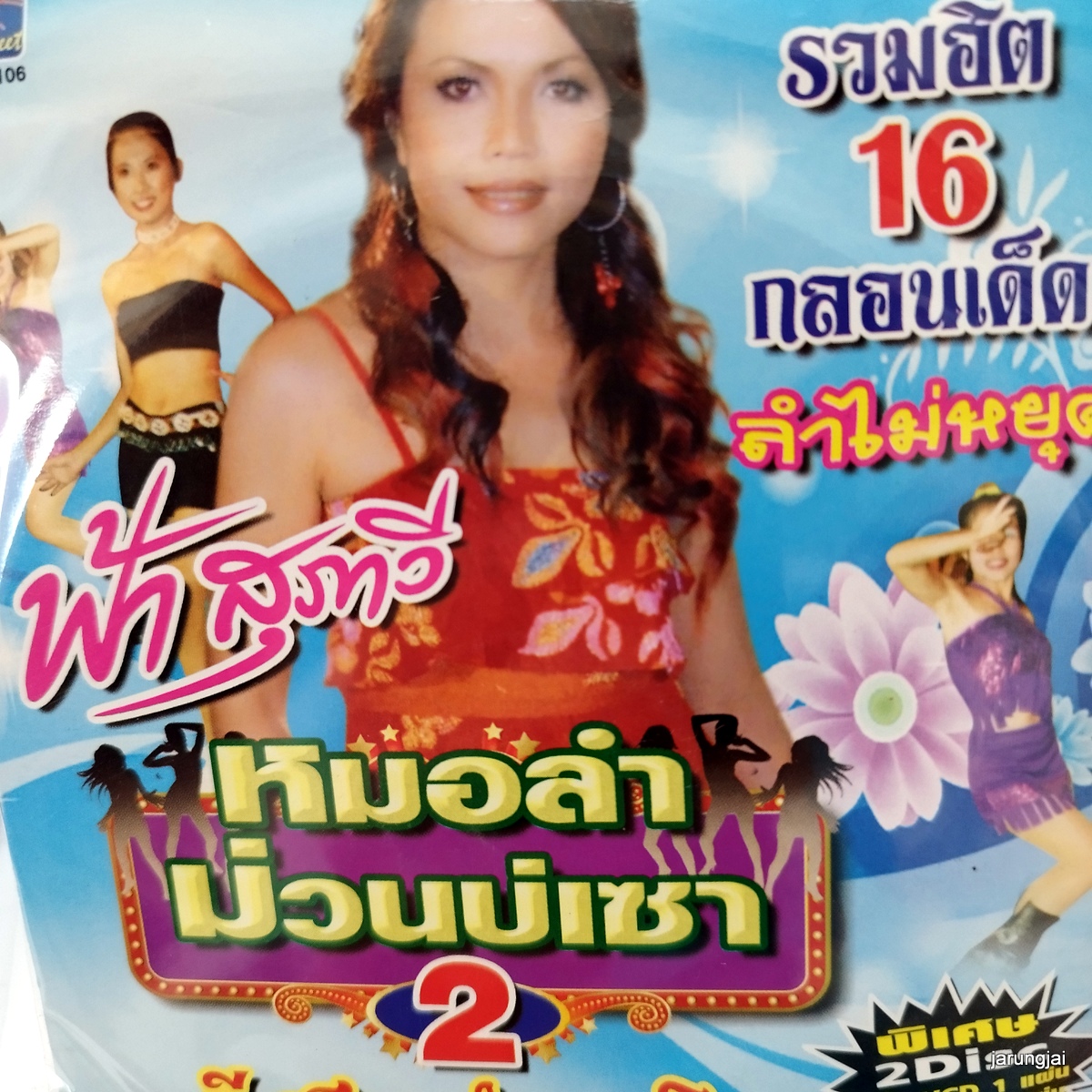 cd ฟ้า สุภาวี หมอลำม่วนบ่เซา ชุด 2 อีสานลำเพลิน audio cd ms แถม karaoke vcd ms ลดราคา