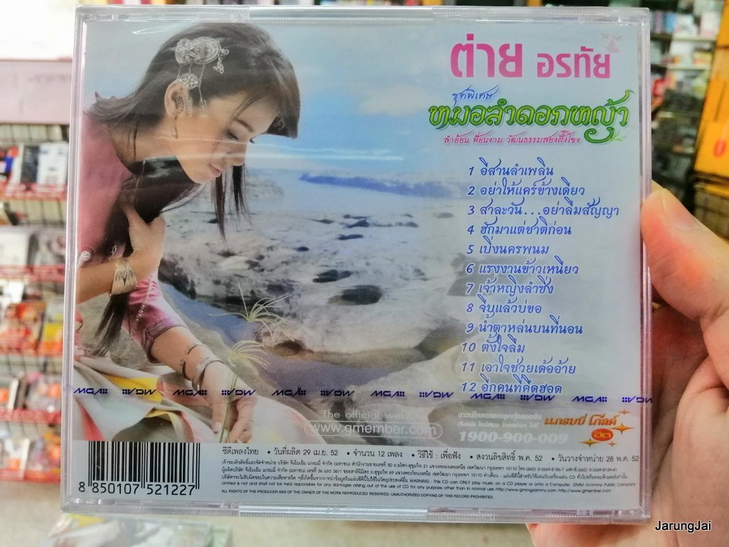 cd mga ต่าย อรทัย ชุดพิเศษ หมอลำดอกหญ้า