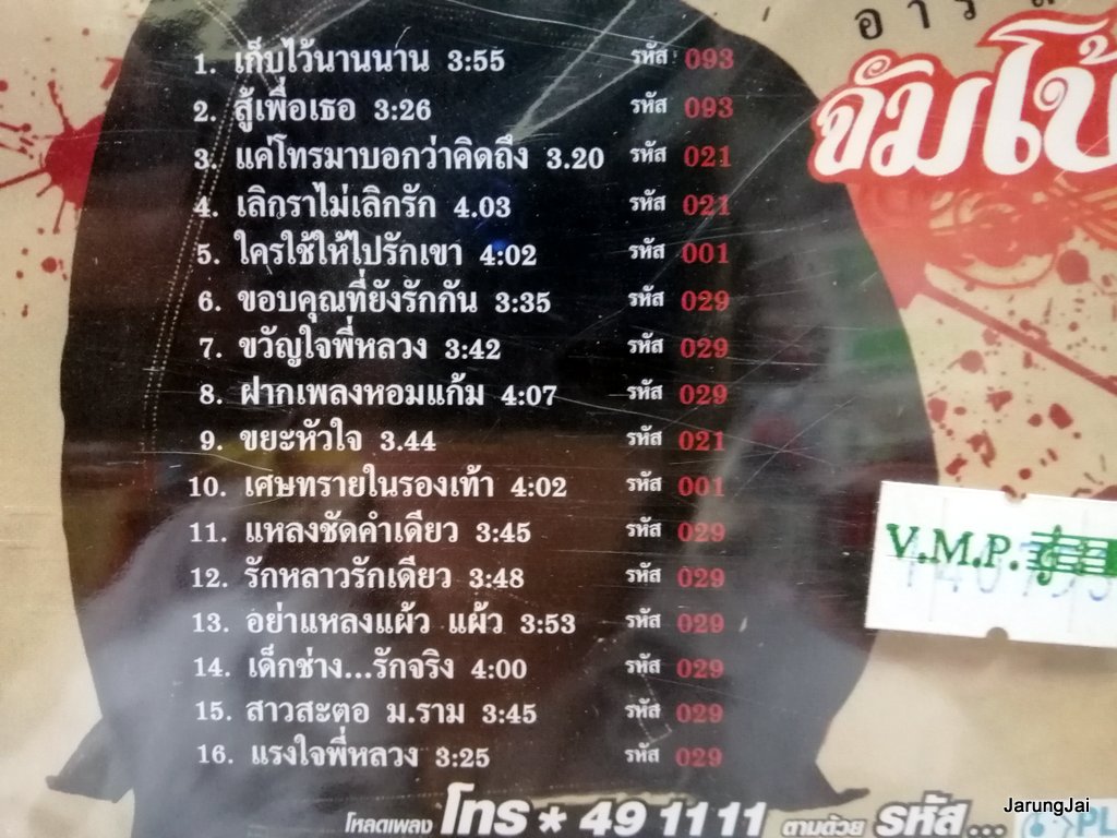 vcd rs หลวงไก่ อาร์สยาม จัมโบ้ฮิต รวม 16 เพลง เก็บไว้นานนาน สู้เพื่อเธอ