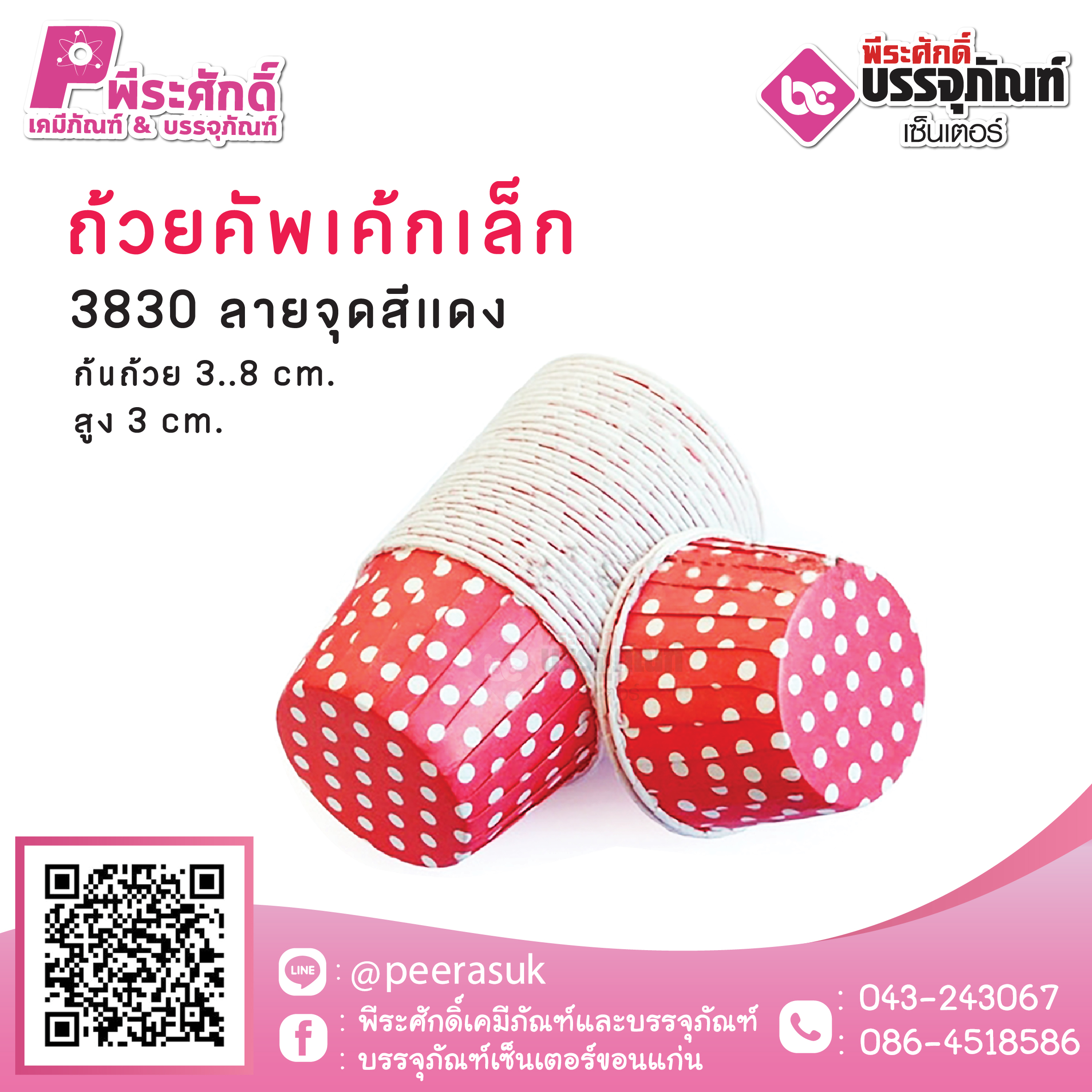 ถ้วยคัพเค้กเล็ก 3830 ลายจุดแดง 100 ชิ้น / ยกลัง 20แพค