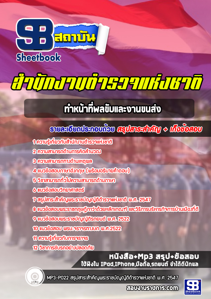 แนวข้อสอบตำรวจ ผบ.หมู่ ทำหน้าที่พลขับและงานขนส่ง 2568