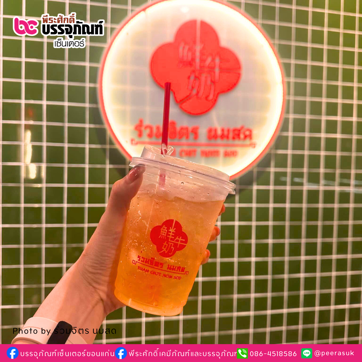 งานสกรีนแก้ว PET 16oz. ร้าน ร่วมจิตร นมสด