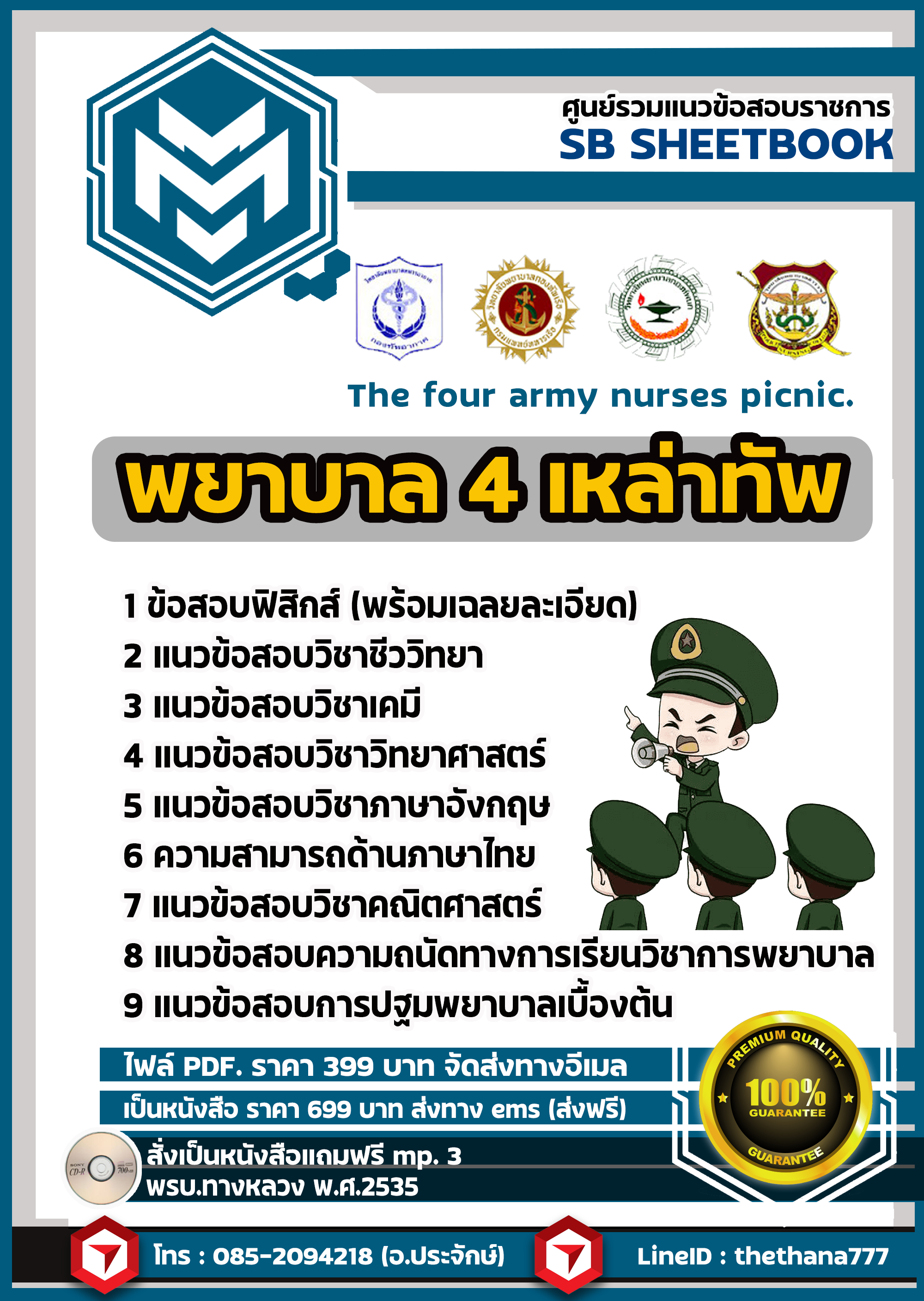 สรุปแนวข้อสอบพยาบาล 4 เหล่าทัพ (The four army nurses picnic.) 2568