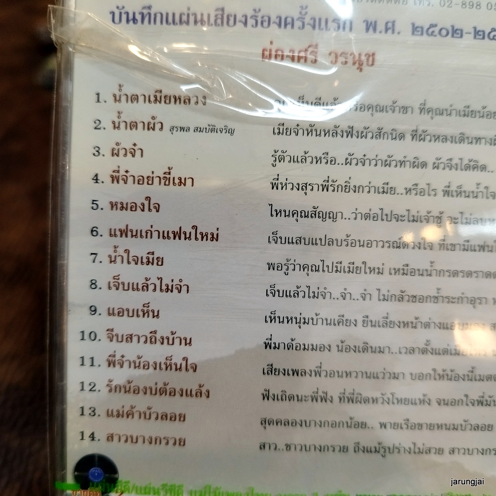 cd ผ่องศรี วรนุช น้ำตาเมียหลวง พี่จ๋าอย่าขี้เมา น้ำตาผัว audio cd แม่ไม้เพลงไทย cd 434